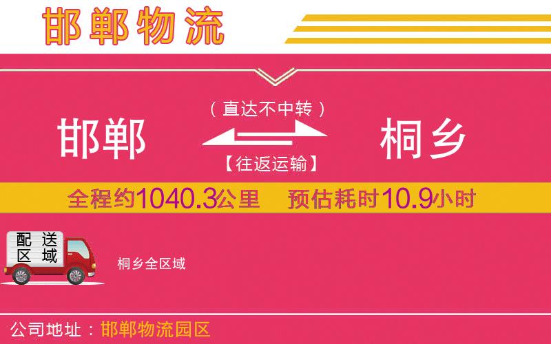 邯鄲到桐鄉(xiāng)物流公司