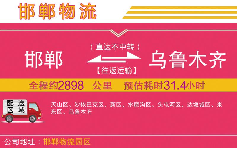 邯鄲到烏魯木齊物流公司