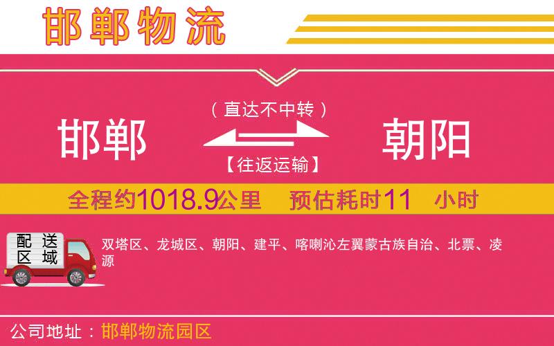邯鄲到朝陽(yáng)物流公司