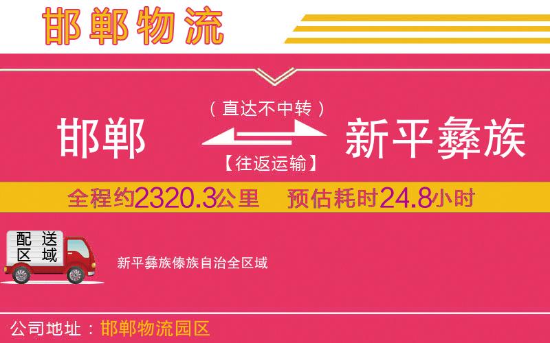 邯鄲到新平彝族傣族自治物流公司