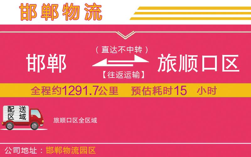 邯鄲到旅順口區(qū)物流公司