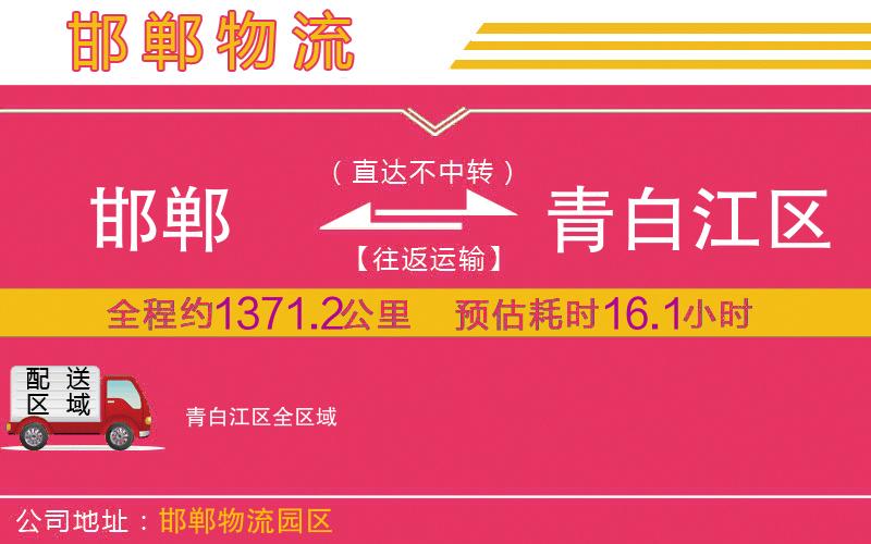 邯鄲到青白江區(qū)物流公司