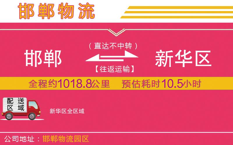 邯鄲到新華區(qū)物流公司