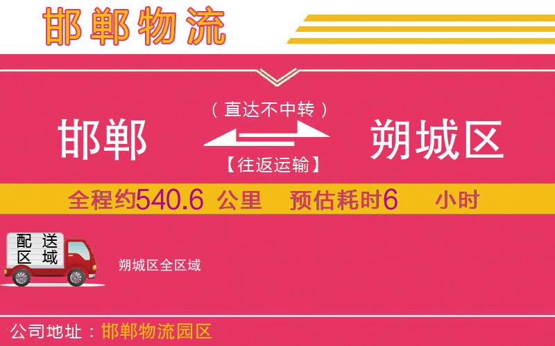 邯鄲到朔城區(qū)物流公司