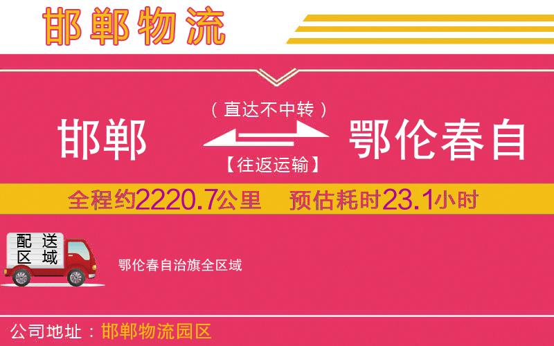 邯鄲到鄂倫春自治旗物流公司