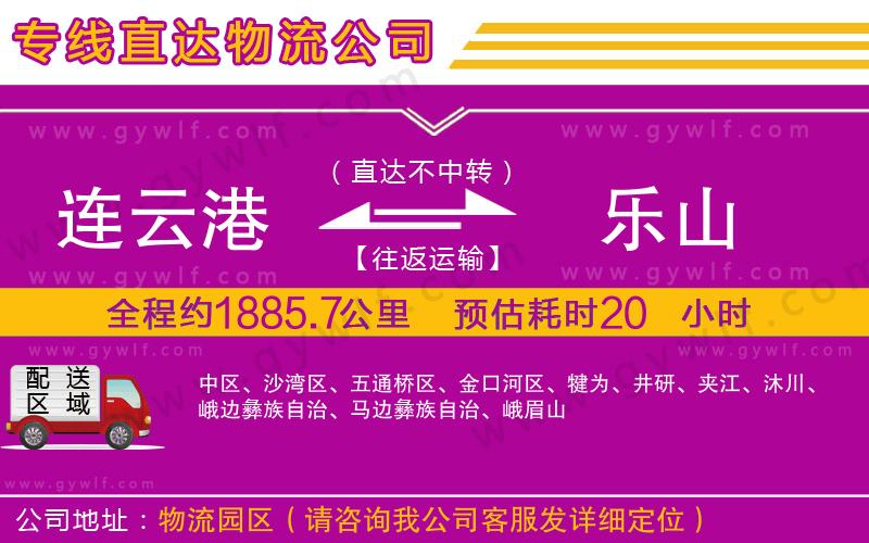 連云港到樂山物流公司