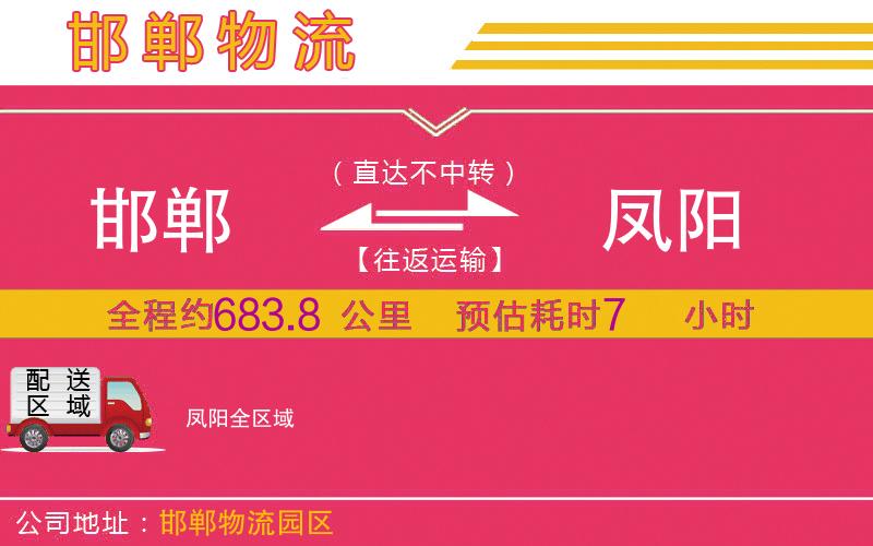 邯鄲到鳳陽物流公司