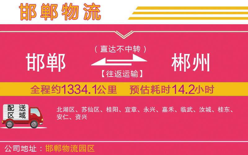 邯鄲到郴州物流公司