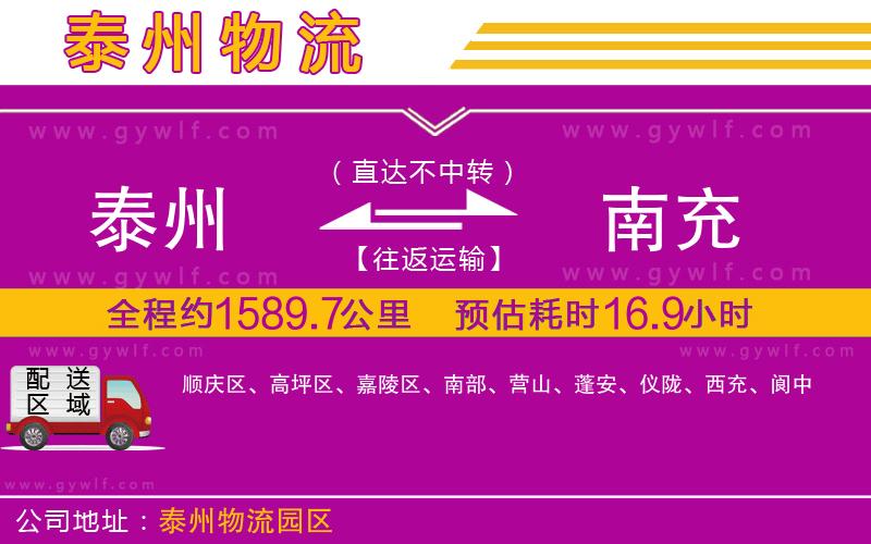 泰州到南充物流公司