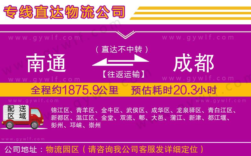 南通到成都物流公司