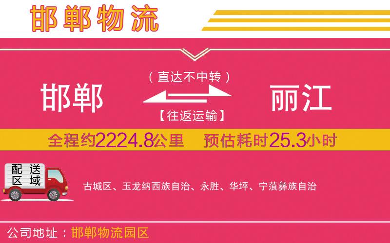 邯鄲到麗江物流公司