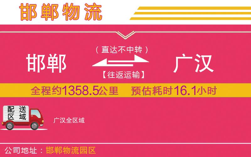 邯鄲到廣漢物流公司