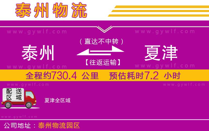 泰州到夏津物流公司