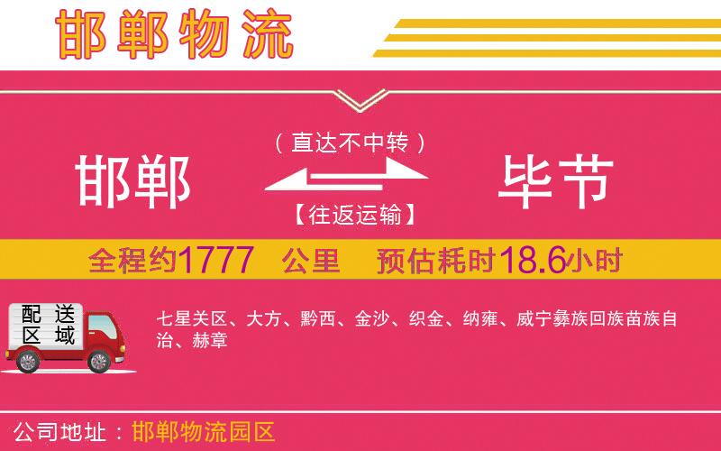 邯鄲到畢節(jié)物流公司