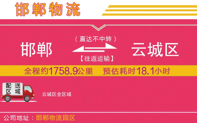 邯鄲到云城區(qū)物流公司