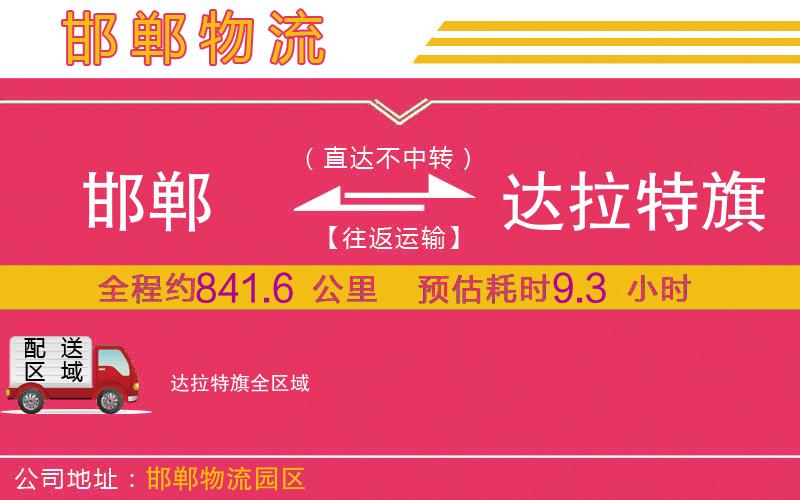 邯鄲到達(dá)拉特旗物流公司