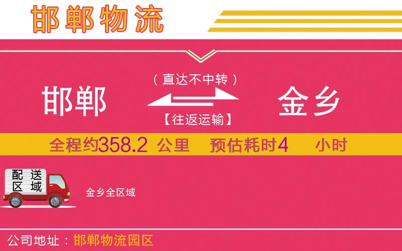 邯鄲到金鄉(xiāng)物流公司