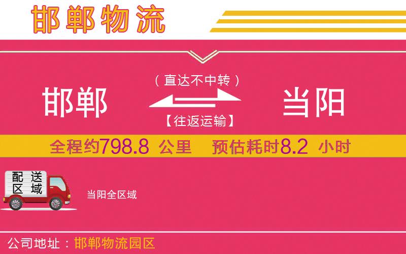 邯鄲到當(dāng)陽(yáng)物流公司