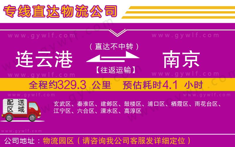 連云港到南京物流公司