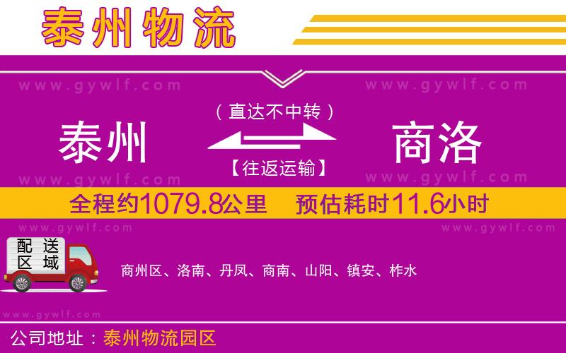 泰州到商洛物流公司