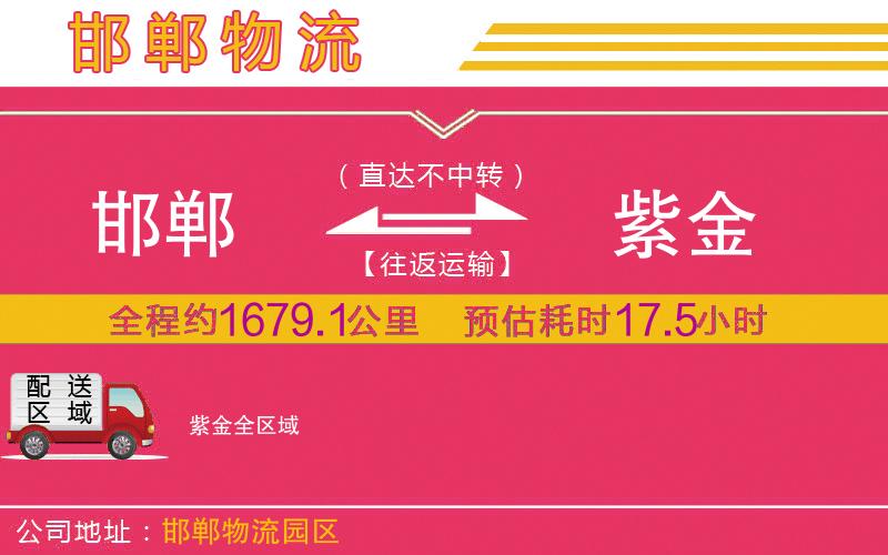 邯鄲到紫金物流公司