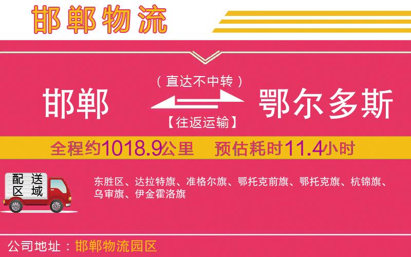 邯鄲到鄂爾多斯物流公司