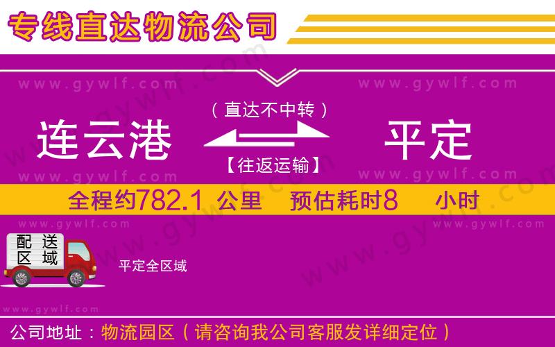 連云港到平定物流公司