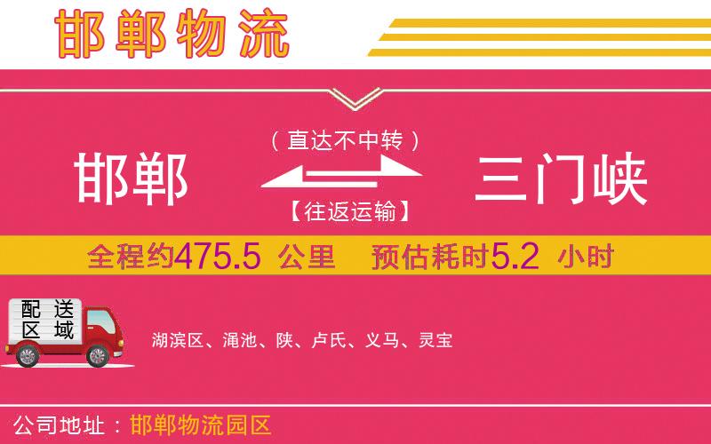 邯鄲到三門峽物流公司