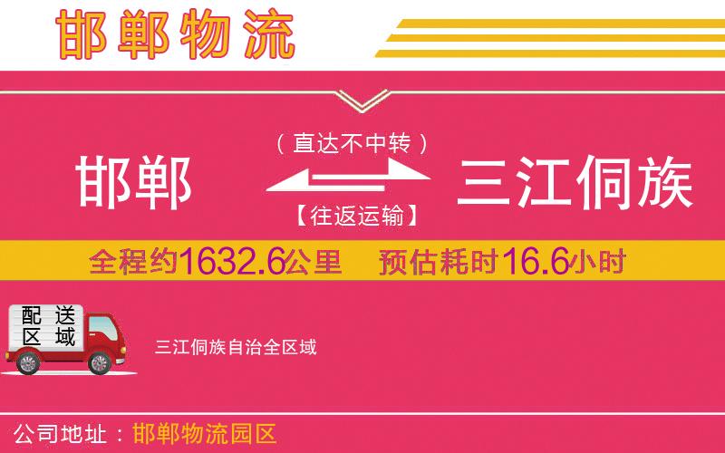 邯鄲到三江侗族自治物流公司