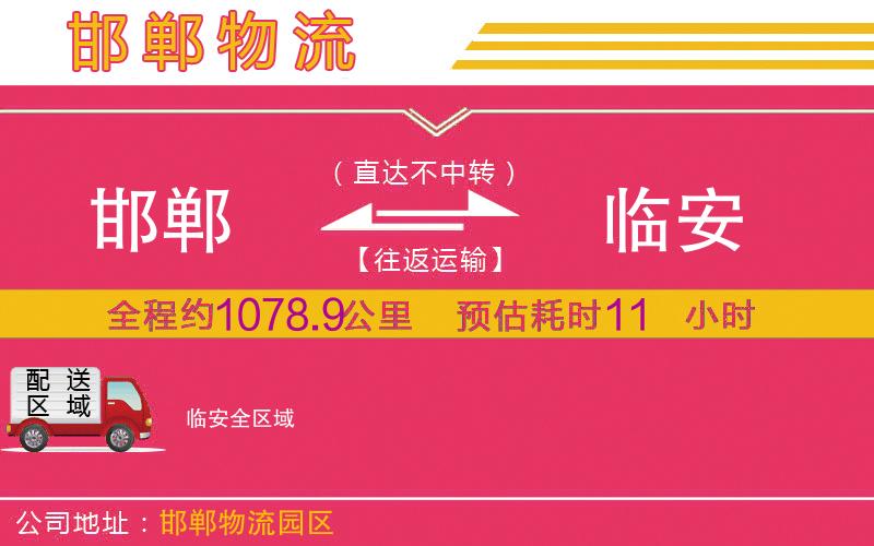 邯鄲到臨安物流公司