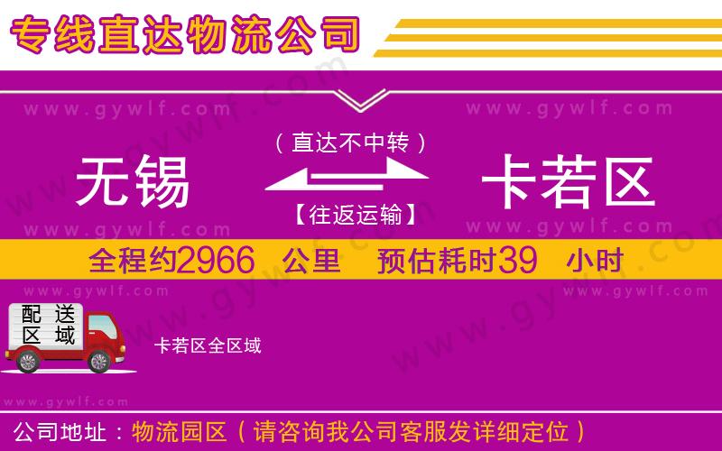 無(wú)錫到卡若區(qū)物流公司