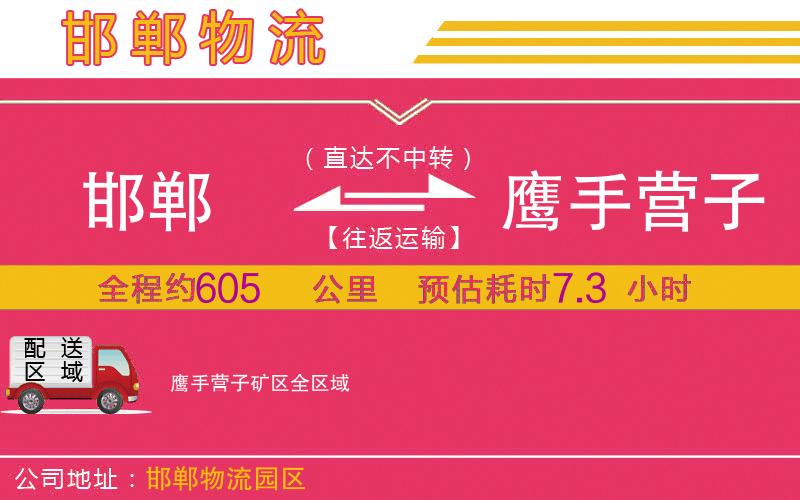 邯鄲到鷹手營(yíng)子礦區(qū)物流公司
