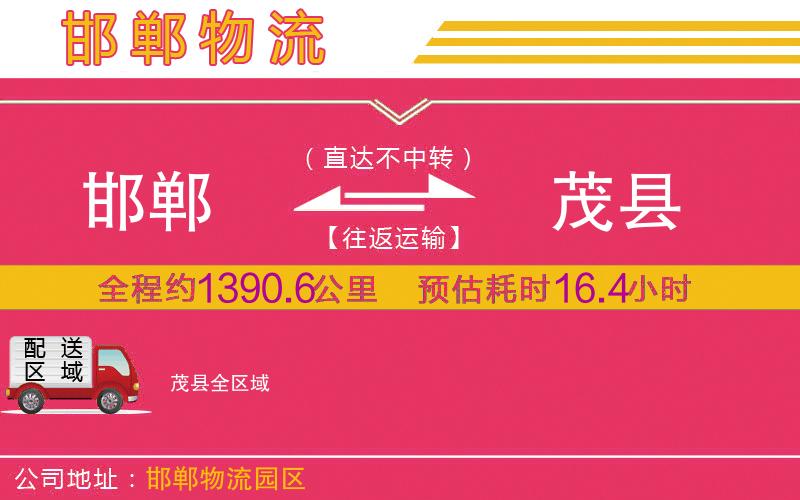 邯鄲到茂縣物流公司