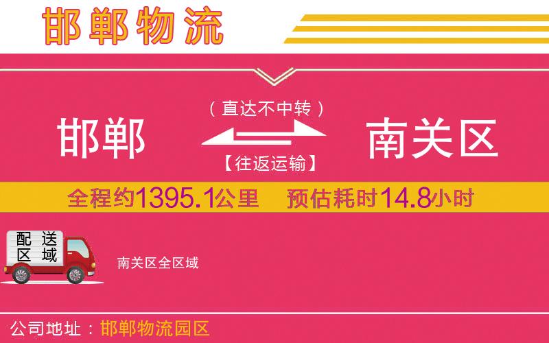 邯鄲到南關(guān)區(qū)物流公司