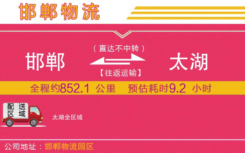 邯鄲到太湖物流公司