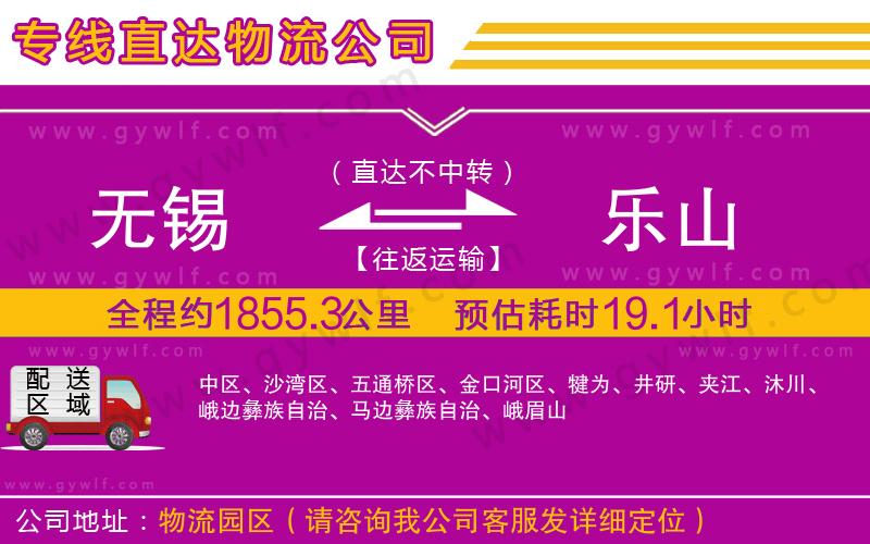 無(wú)錫到樂(lè)山物流公司