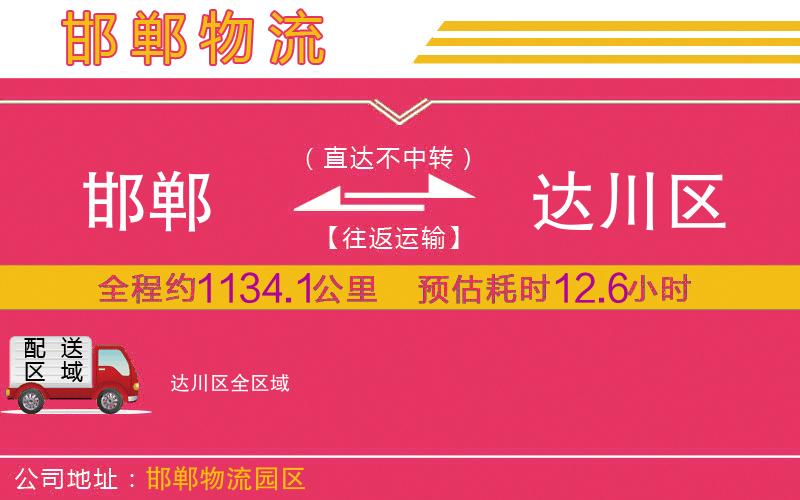 邯鄲到達川區(qū)物流公司