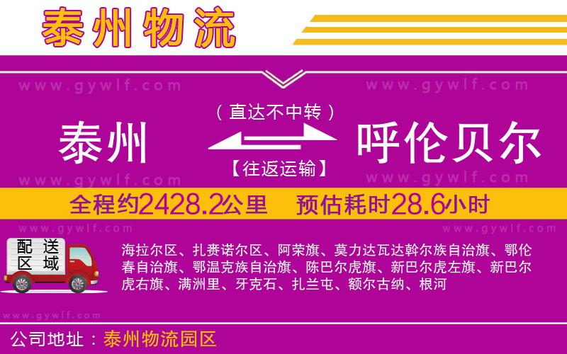 泰州到呼倫貝爾物流公司