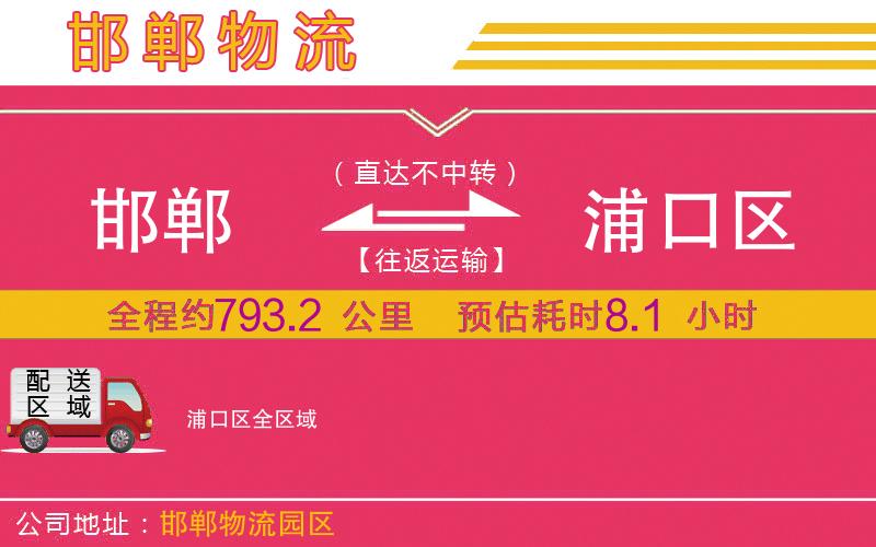 邯鄲到浦口區(qū)物流公司