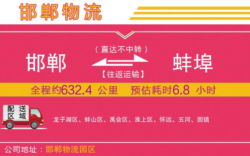 邯鄲到蚌埠物流公司