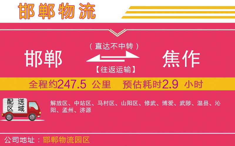 邯鄲到焦作物流公司