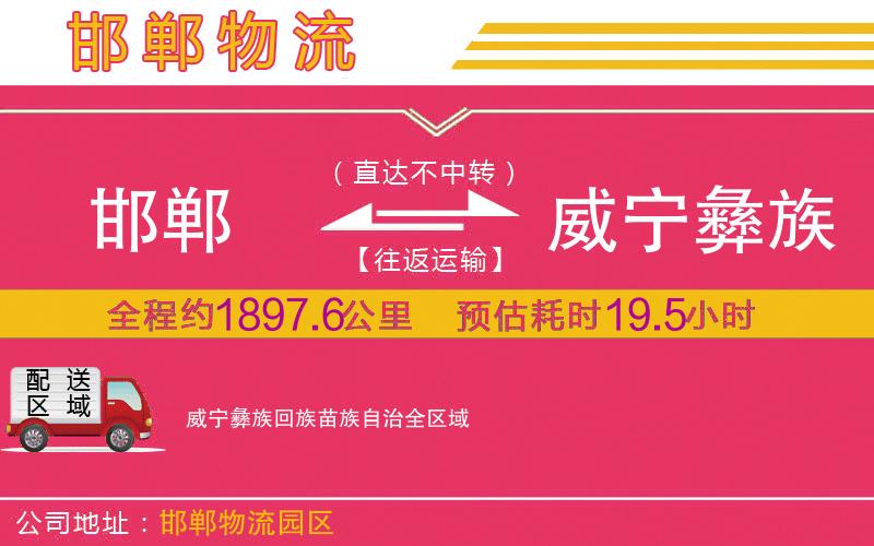 邯鄲到威寧彝族回族苗族自治物流公司