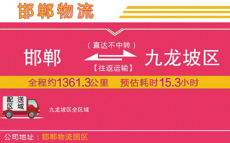 邯鄲到九龍坡區(qū)物流公司