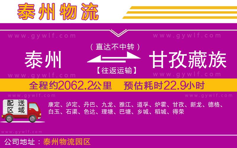 泰州到甘孜藏族自治州物流公司