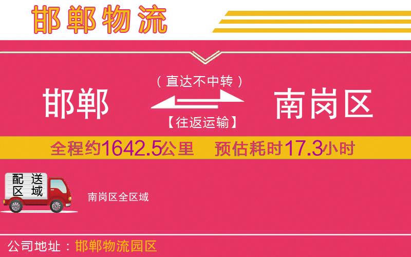 邯鄲到南崗區(qū)物流公司