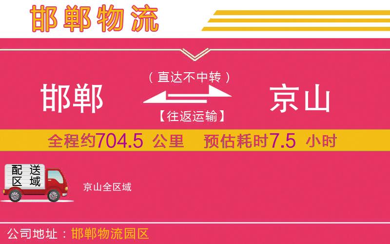 邯鄲到京山物流公司