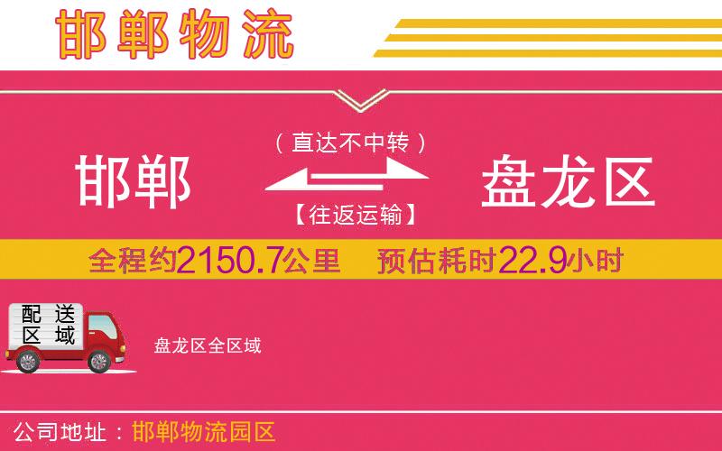 邯鄲到盤龍區(qū)物流公司