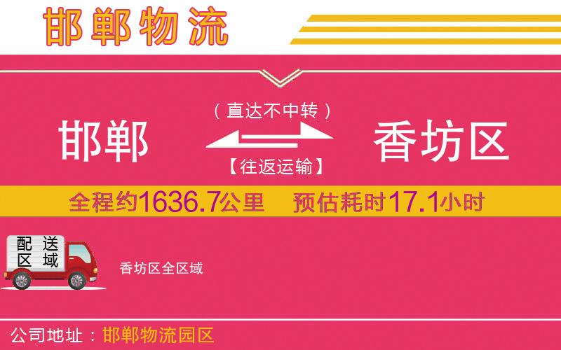 邯鄲到香坊區(qū)物流公司