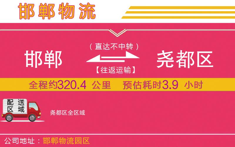 邯鄲到堯都區(qū)物流公司