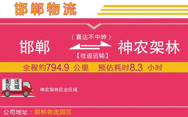 邯鄲到神農(nóng)架林區(qū)物流公司